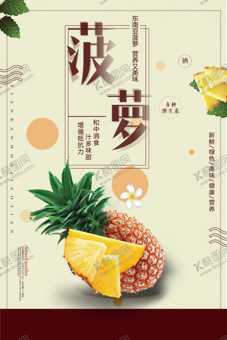 编号：38890903160525446470【酷图网】源文件下载-菠萝宣传海报