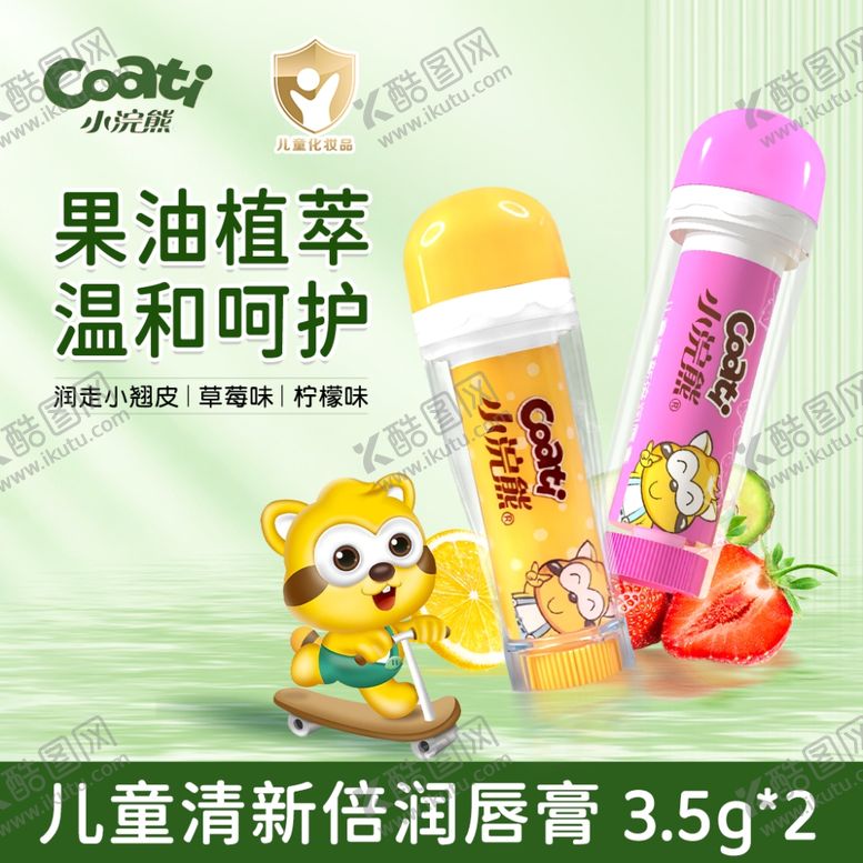 编号：80339901260111093652【酷图网】源文件下载-儿童清新倍润唇膏