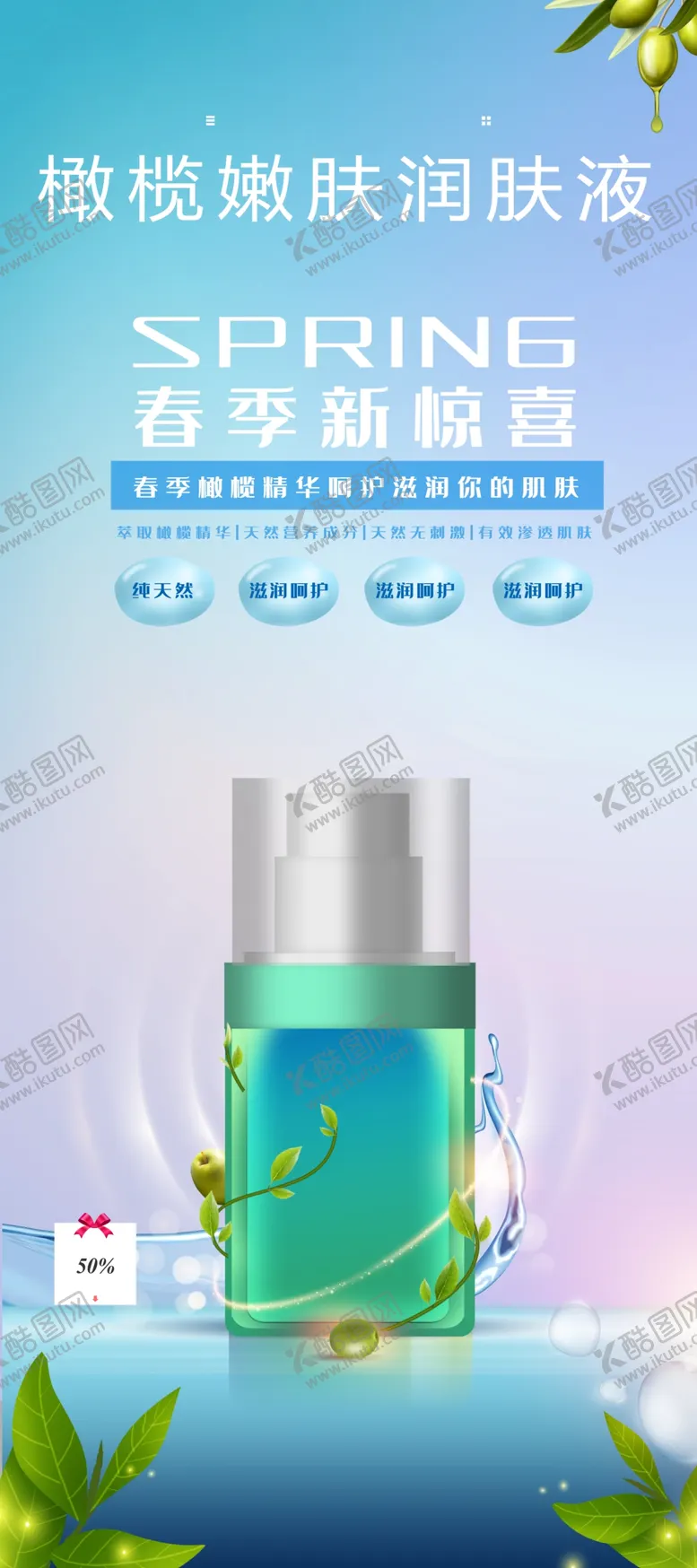 编号：36729001271546398850【酷图网】源文件下载-橄榄嫩肤润肤液