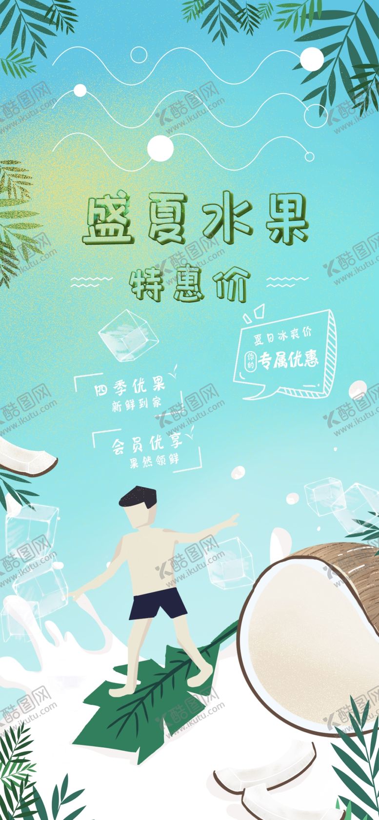 编号：79263109160116268670【酷图网】源文件下载-夏季清新水果特惠海报 
