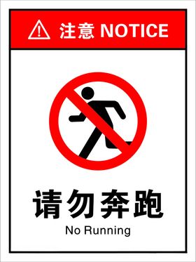 请勿奔跑打闹吸烟禁喧哗用手机