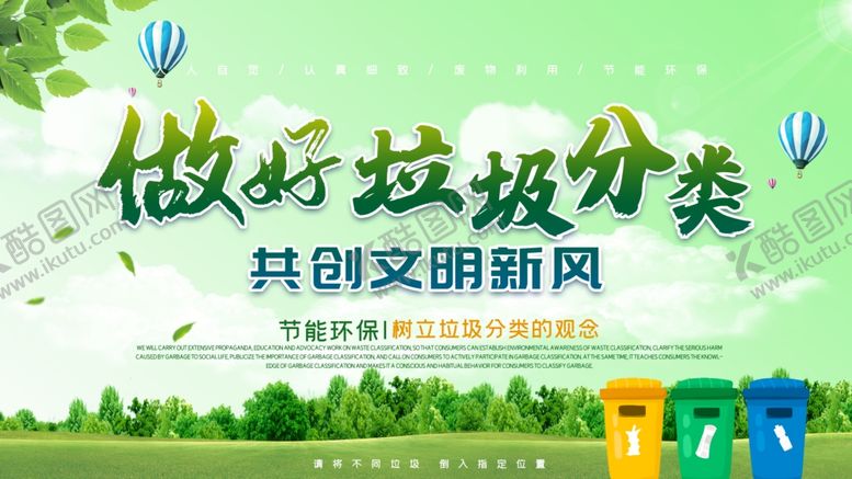 编号：75938110281556053068【酷图网】源文件下载-做好垃圾分类