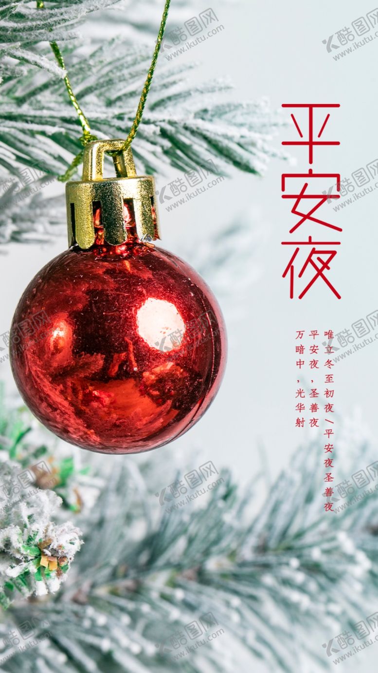 编号：18315210081012211804【酷图网】源文件下载-平安夜图片