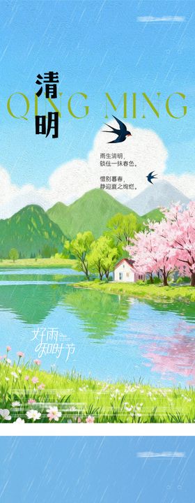 地产清明谷雨简约系海报