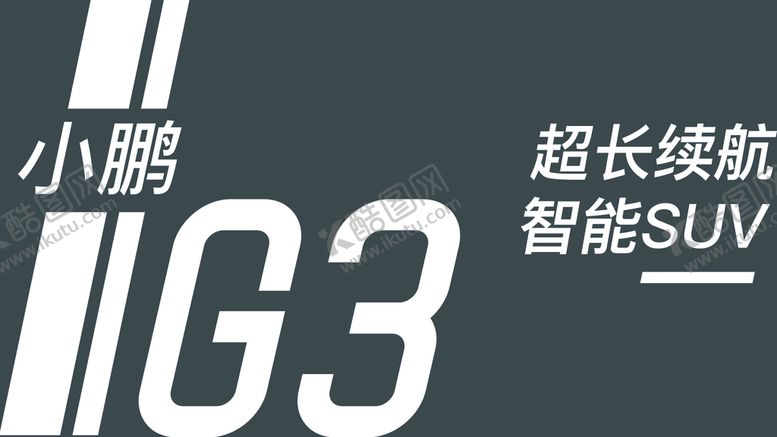 编号：86134709131720410651【酷图网】源文件下载-小鹏汽车G3车贴