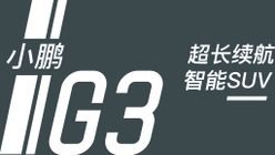 小鹏汽车G3车贴