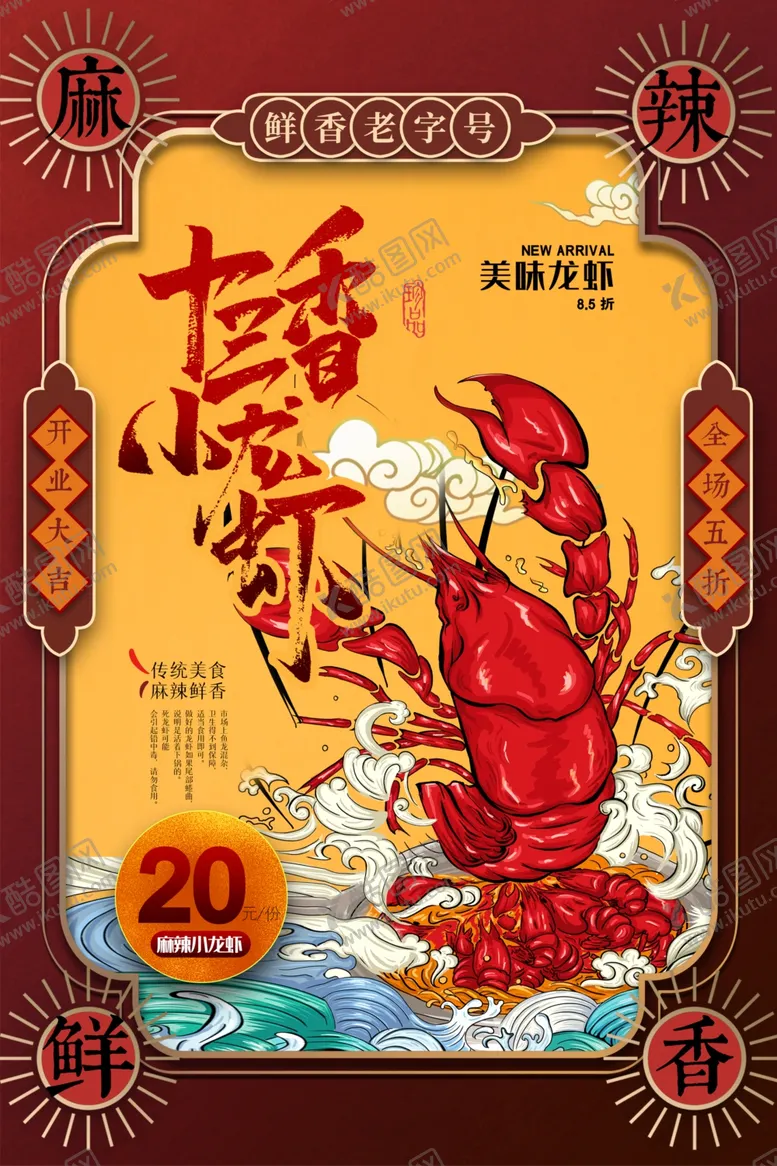 编号：71688807011946032167【酷图网】源文件下载-国潮十三香小龙虾美食海报
