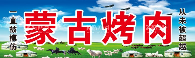 编号：53161511281932015089【酷图网】源文件下载-蒙古烤肉