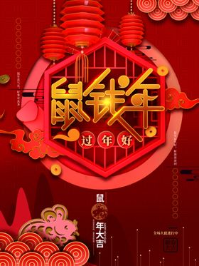 编号：81329609231036502045【酷图网】源文件下载-鼠年大吉