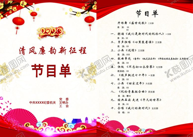 编号：90413809262041082016【酷图网】源文件下载-2020春晚节目单