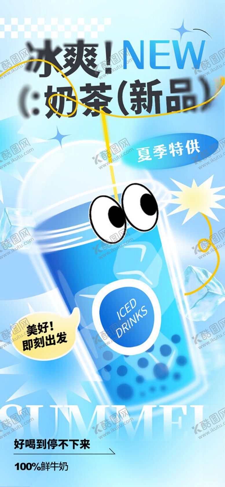 编号：98370610011515352192【酷图网】源文件下载-夏日奶茶冷饮海报