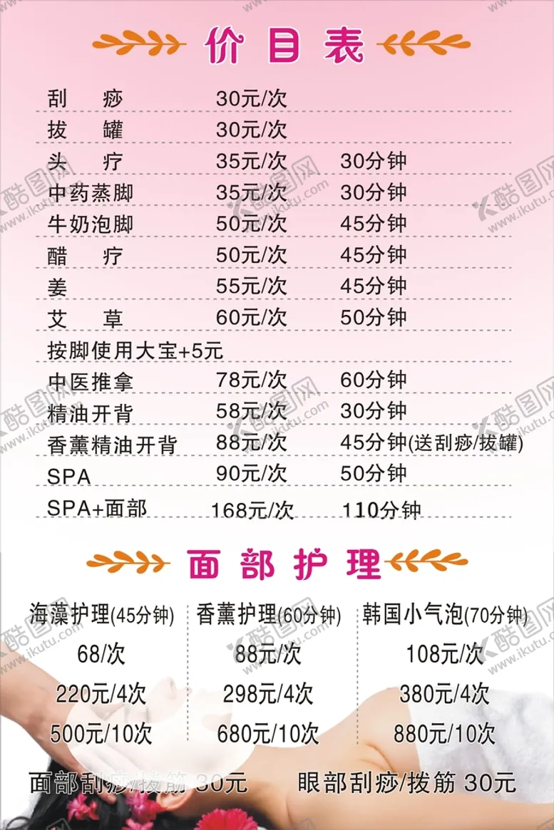 编号：88752910191331301373【酷图网】源文件下载-价目表  按摩