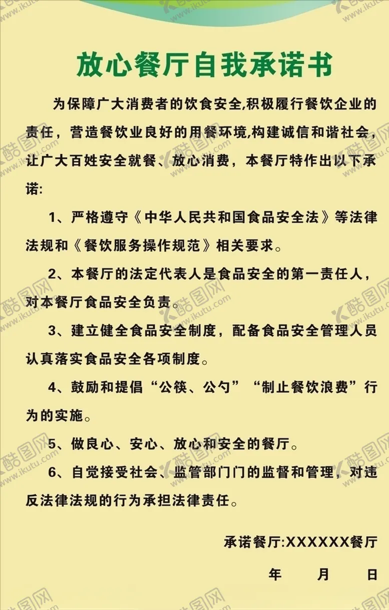编号：23494604201430377817【酷图网】源文件下载-放心餐厅自我承诺书