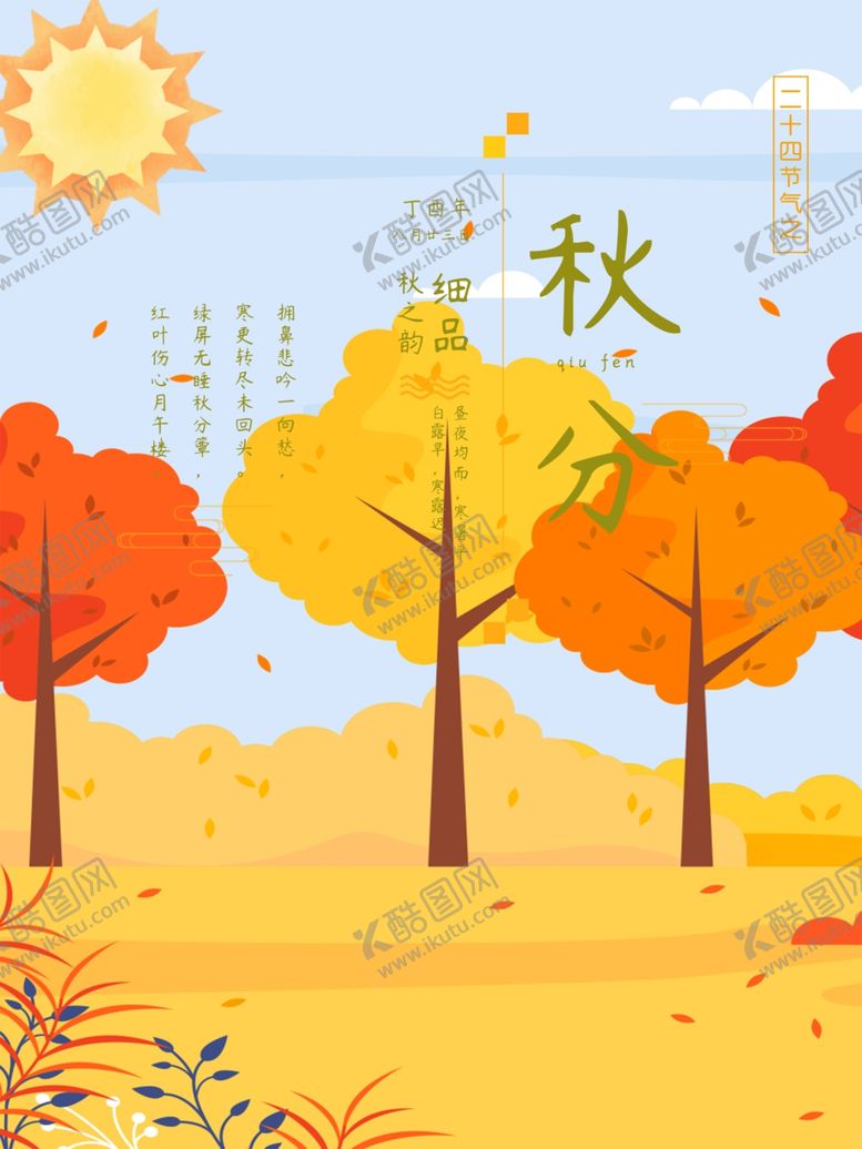 编号：13837710282005009652【酷图网】源文件下载-秋分秋分海报立秋海报秋天
