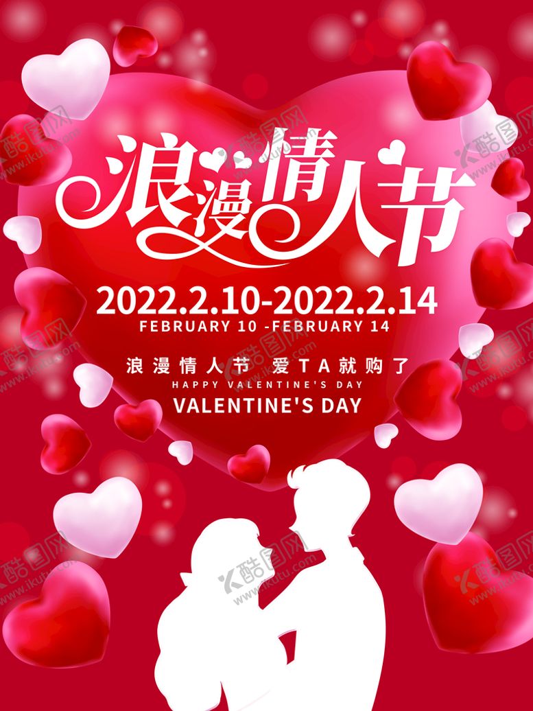 编号：55290710190748371095【酷图网】源文件下载-情人节爱情海报