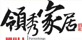 领秀家居logo
