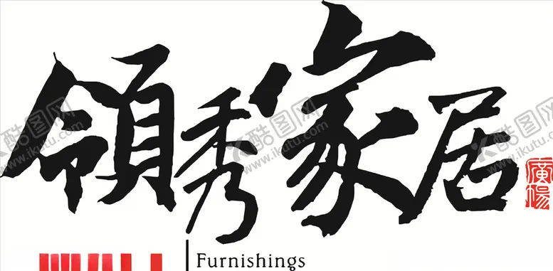 编号：90383404302243202534【酷图网】源文件下载-领秀家居logo