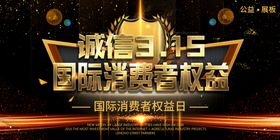 诚信315消费者权益日海报