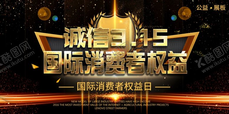 编号：72775309280654223610【酷图网】源文件下载-诚信315消费者权益日海报