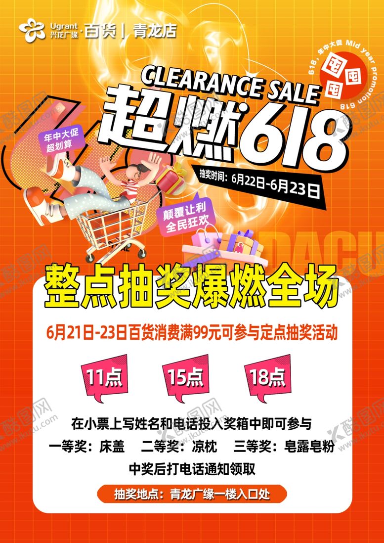 编号：36406202130728168419【酷图网】源文件下载-超燃618整点抽奖燃爆全场