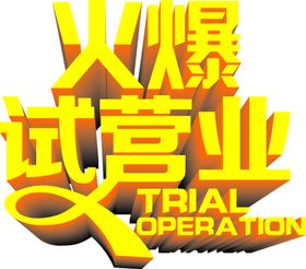 试营业