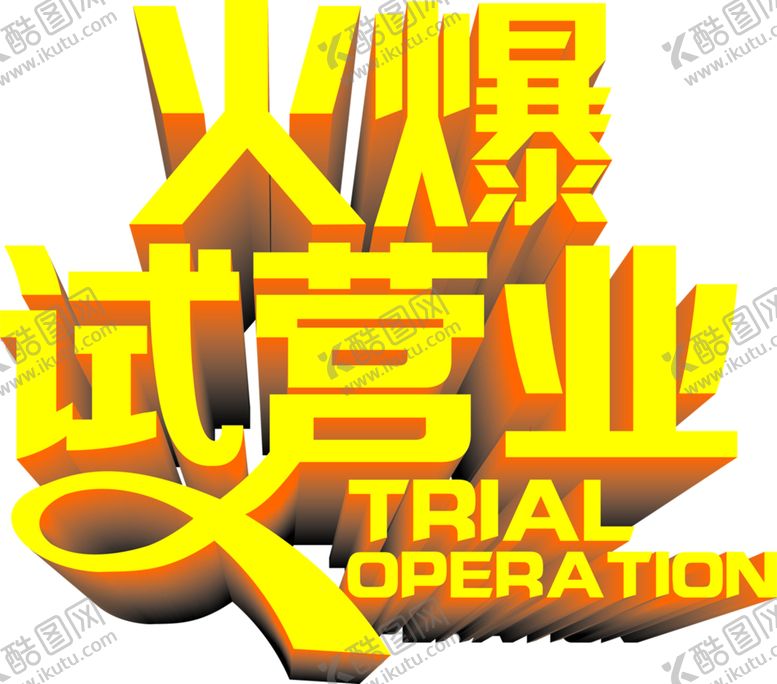 编号：86893906282223427422【酷图网】源文件下载-试营业