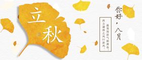 立秋海报分图片地产地产分