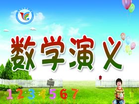 数学演义社团