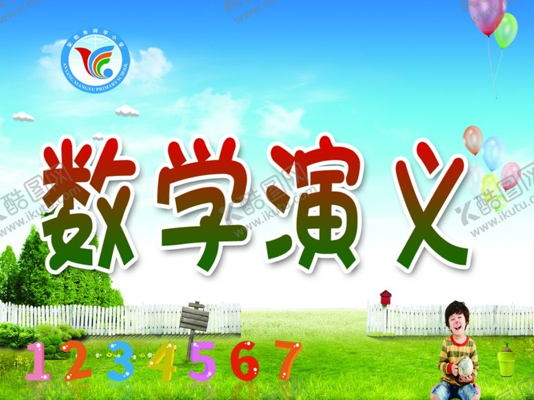 编号：46385310200359344651【酷图网】源文件下载-数学演义社团