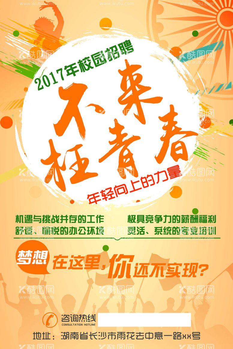 编号：71896310040509300582【酷图网】源文件下载-年校园招聘青春促销海报