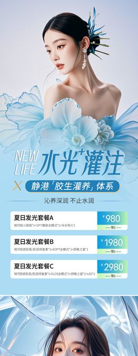 医美滤镜水光新品海报