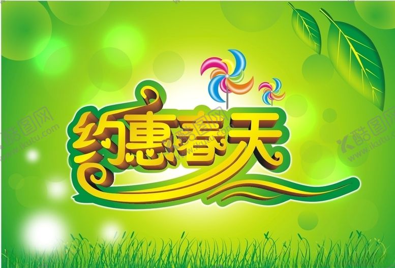 编号：13945709202254012732【酷图网】源文件下载-约惠春天艺术字海报