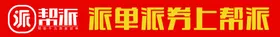 帮派派单