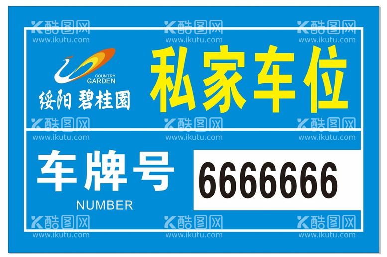 编号：30118011182154161164【酷图网】源文件下载-碧桂园私家车位