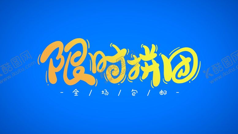 编号：89552707031731443471【酷图网】源文件下载-限时拼团