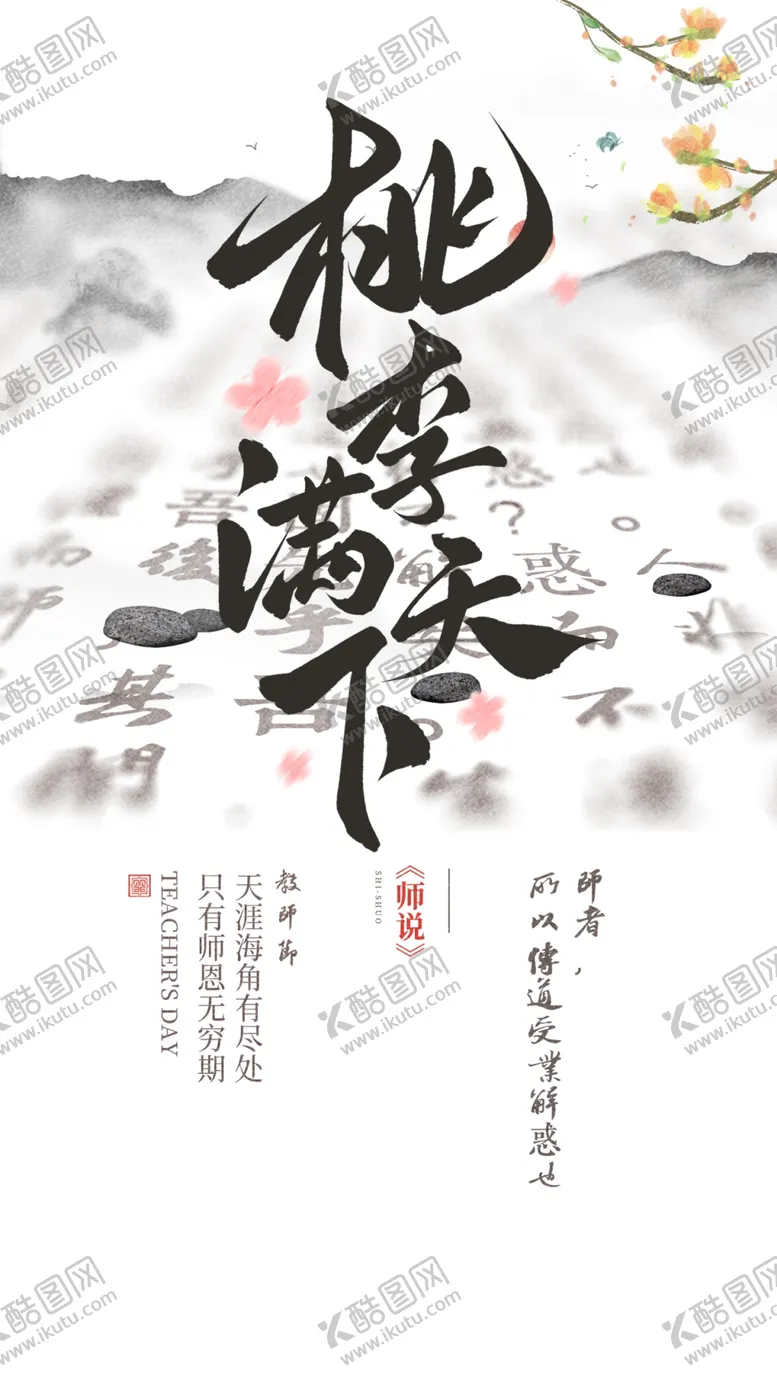 编号：85046501291842272811【酷图网】源文件下载-教师节海报