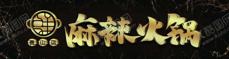 编号：62199107021817384334【酷图网】源文件下载-麻辣火锅