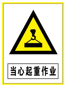 警示标识当心起重作业