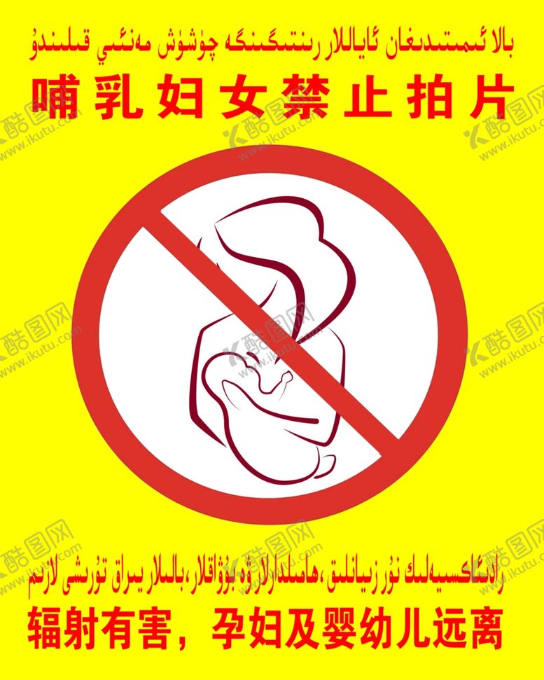 编号：63454810010520119712【酷图网】源文件下载-哺乳妇女禁止拍片