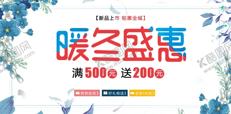 编号：97453009210128344701【酷图网】源文件下载-暖冬盛惠