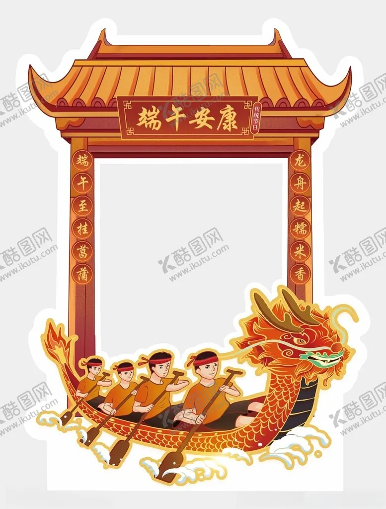 编号：30789503012034418383【酷图网】源文件下载-端午拍照框