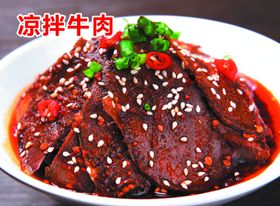 凉拌牛肉