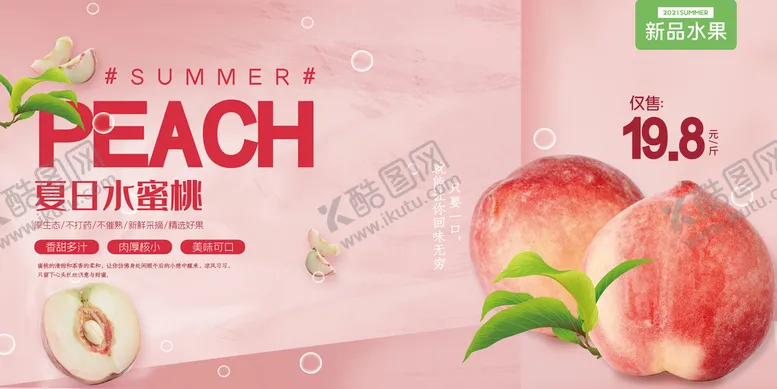 编号：25341809151656507160【酷图网】源文件下载-夏日水蜜桃海报桃子水果