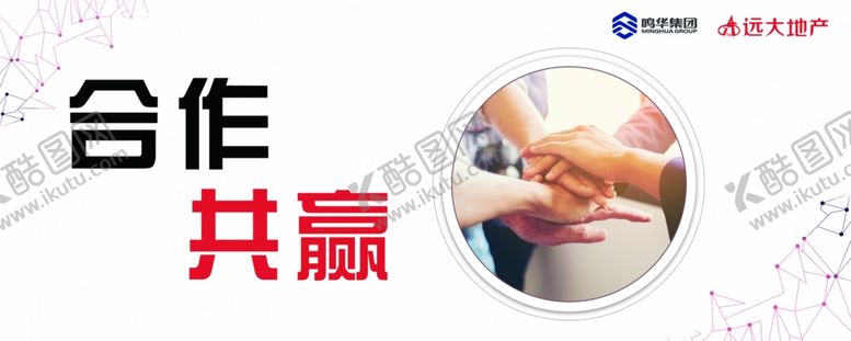 编号：58629109130450417151【酷图网】源文件下载-合作共赢