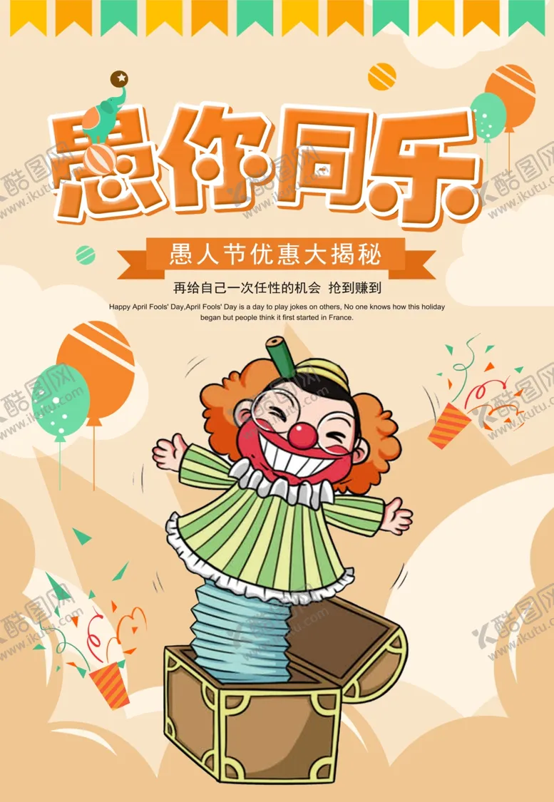 编号：40074506301510265169【酷图网】源文件下载-愚人节促销