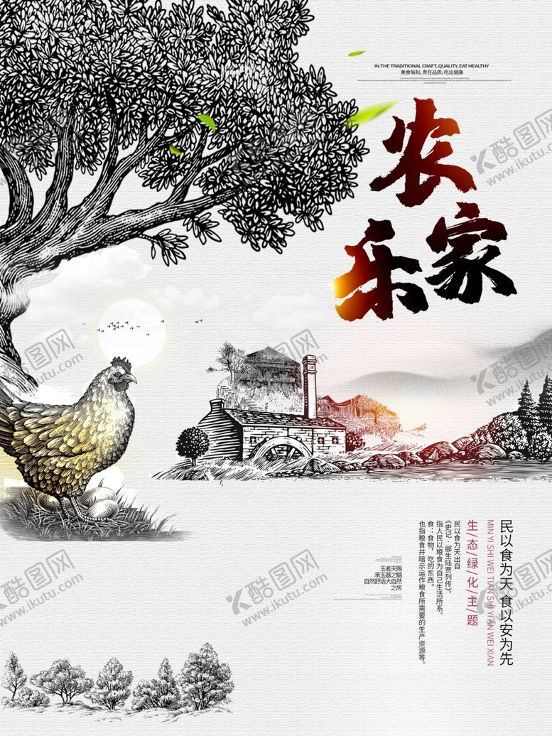 编号：54384909300731249118【酷图网】源文件下载-农家乐