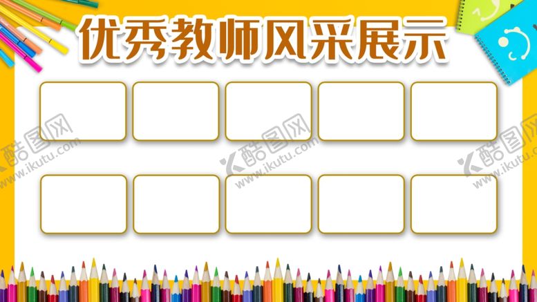 编号：65920203130753439363【酷图网】源文件下载-优秀教师风采