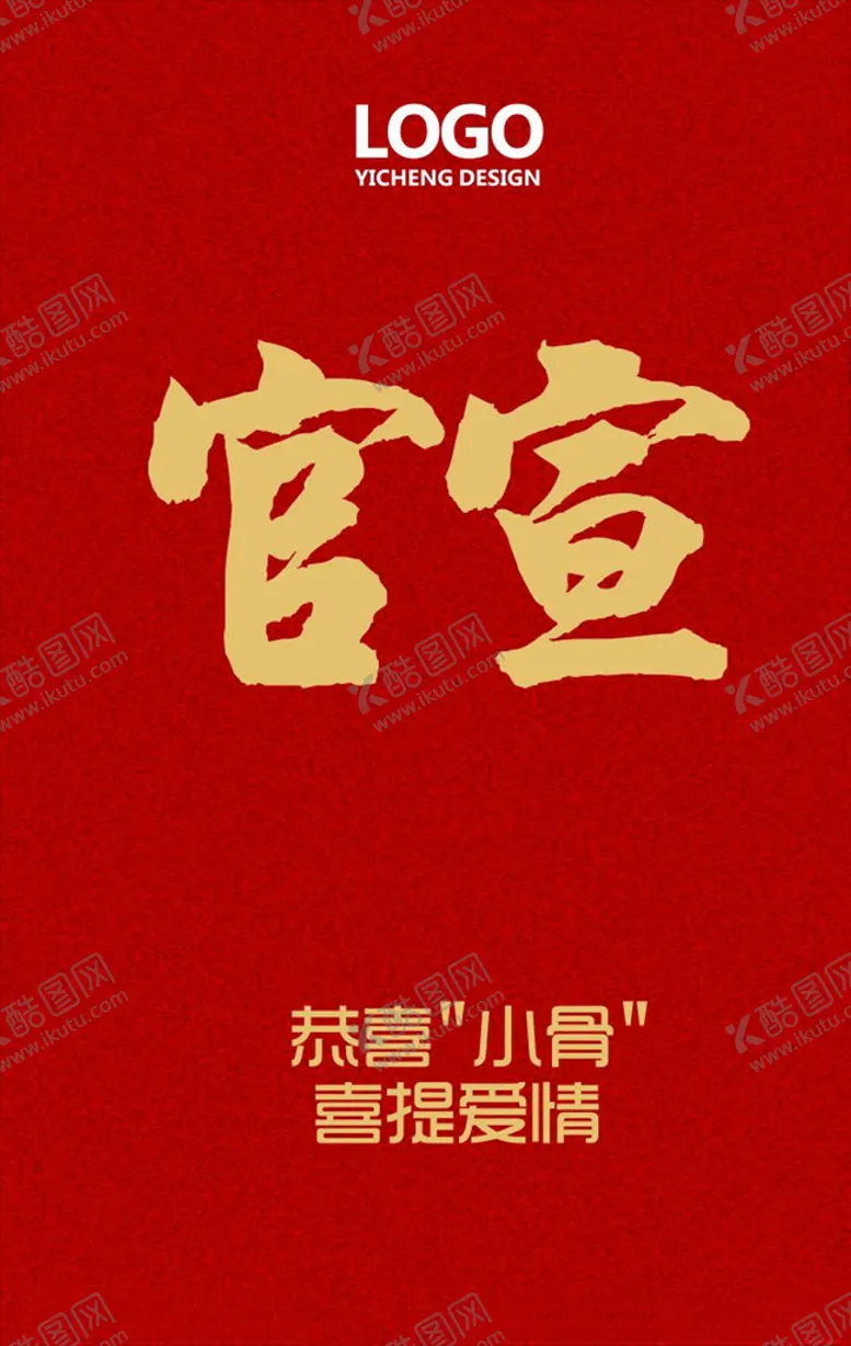 编号：63118807022311445942【酷图网】源文件下载-官宣