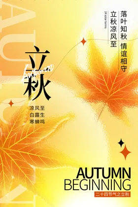 立秋海报季梧桐落叶画册