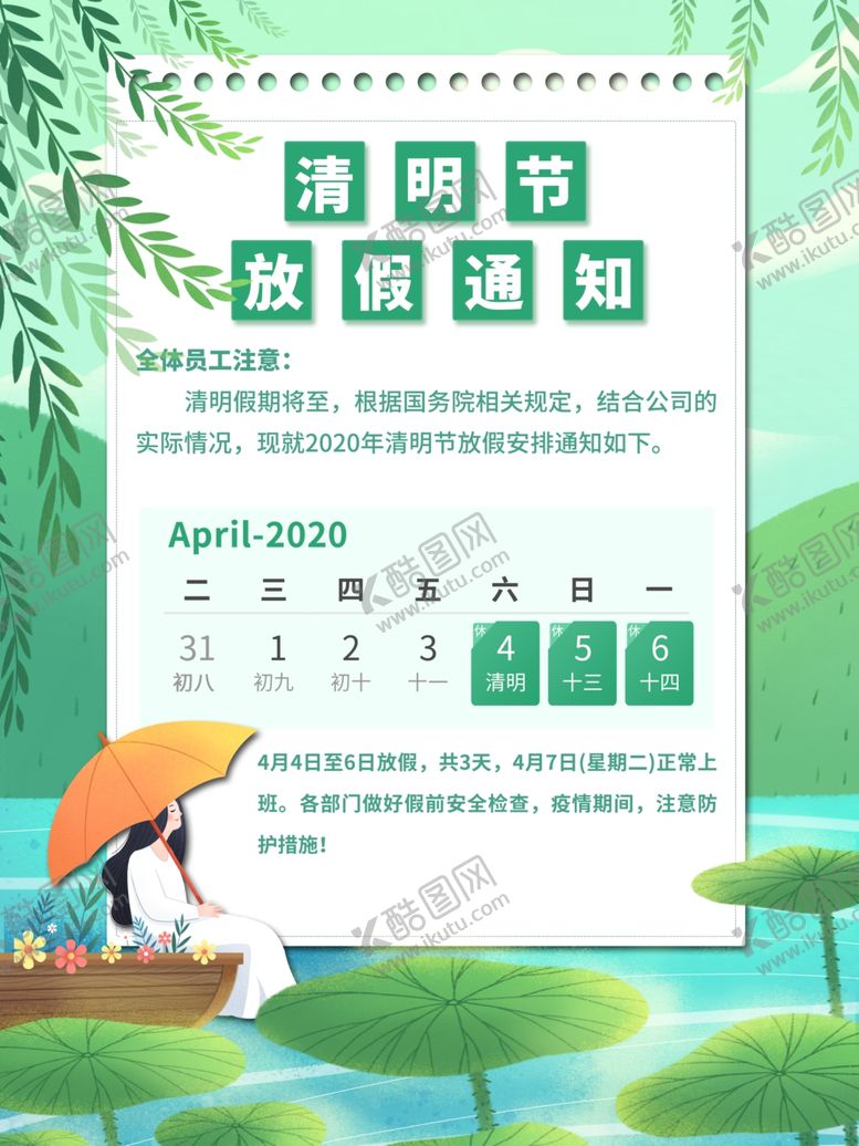 编号：22716710240226045553【酷图网】源文件下载-清明放假通知